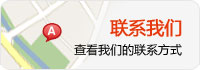 联系我们